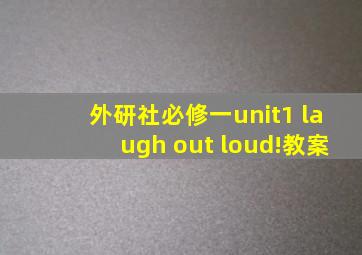 外研社必修一unit1 laugh out loud!教案